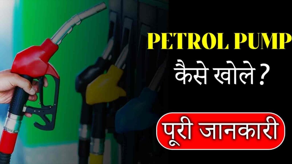 Petrol Pump Kaise Khole