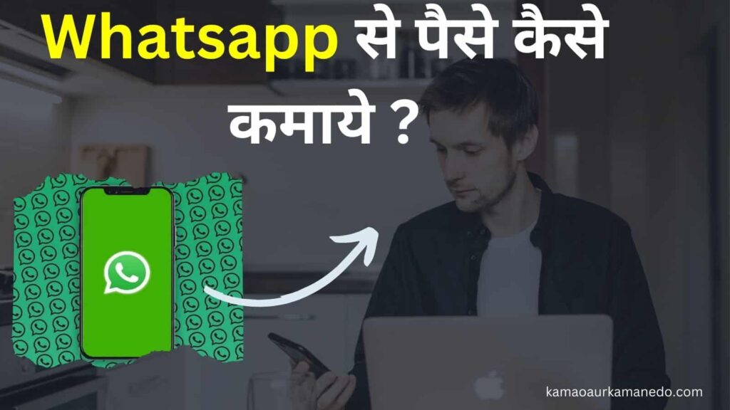 Whatsapp Se Paise Kaise Kamaye