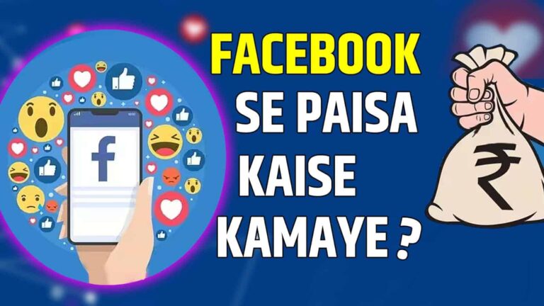 facebook se paise kaise kamaye