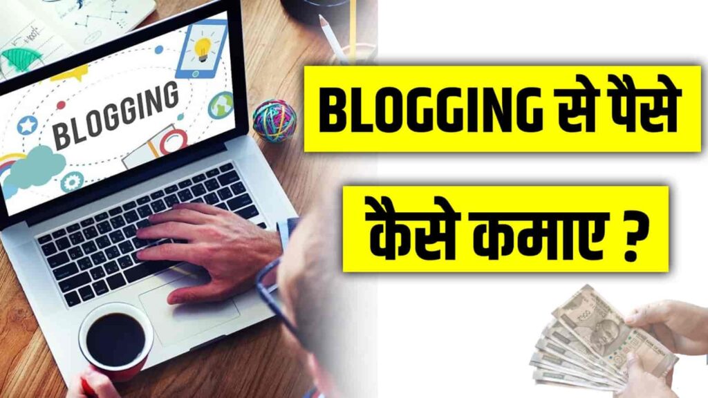 Blog Se Paise Kaise Kamaye