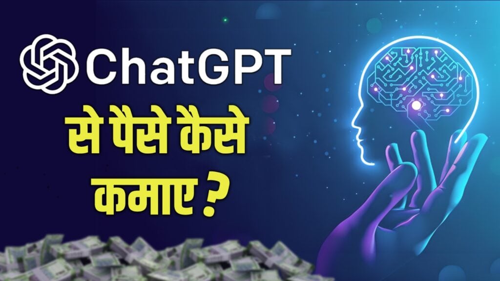 Chat GPT Se Paise Kaise Kamaye